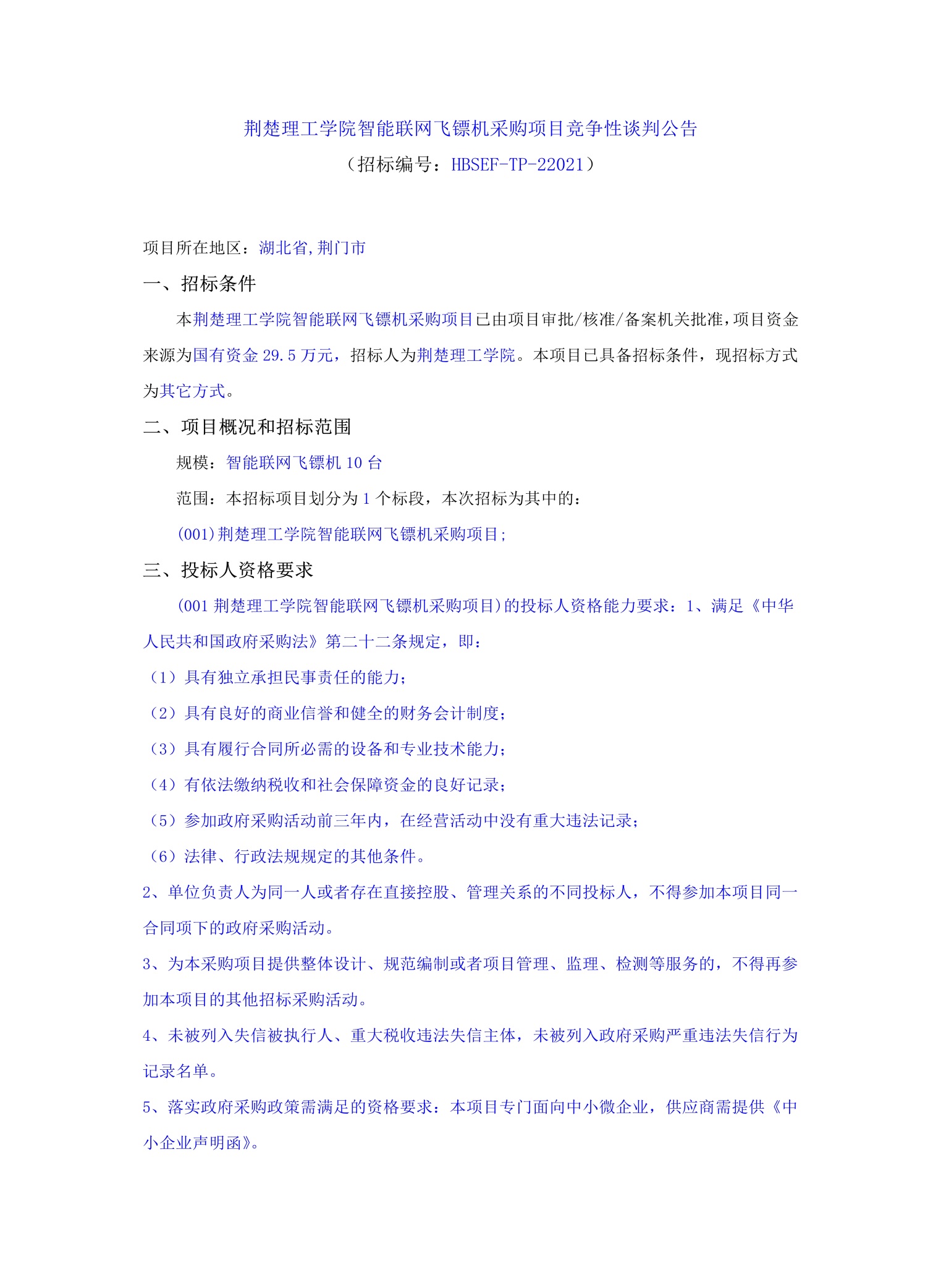 说明: C:\Users\Administrator.AS-20191129XAOK\Desktop\10.142026世界杯足球官网智能联网飞镖机采购项目_文件转图片_迅捷PDF转换器\10.142026世界杯足球官网智能联网飞镖机采购项目_1.jpg